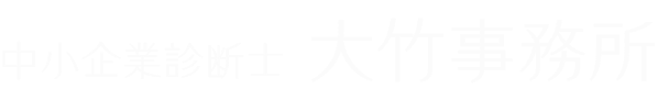中小企業診断士 大竹事務所
